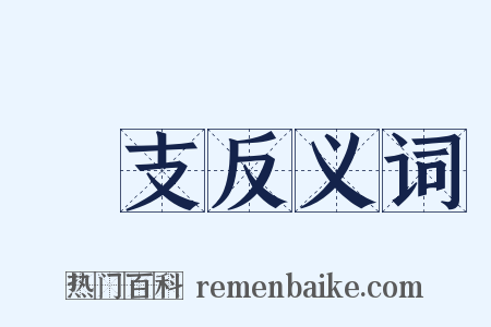 開支反义词是什么意思的图片